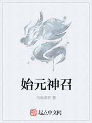 始元神召