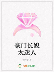 豪门长媳太迷人