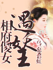 蛇女遇妖王