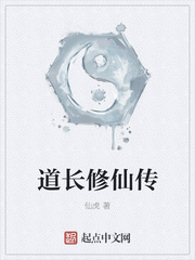 道长修仙传
