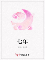 七年