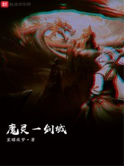 魔灵一剑域