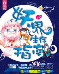 妖界生存指南