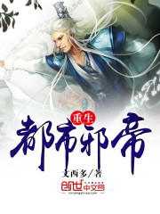 重生都市邪帝