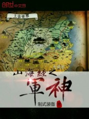 山海经之军神