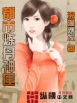 都市炼丹神医