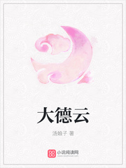 大德云
