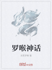 罗喉神话