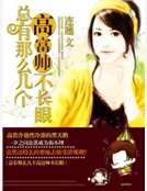 总有那么几个高富帅不长眼