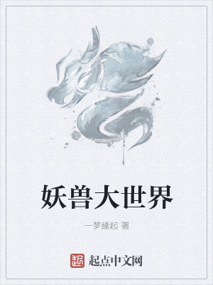 妖兽大世界