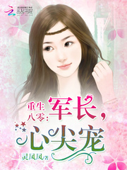 重生八零：军长，心尖宠
