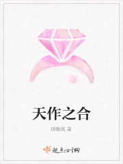 天作之合