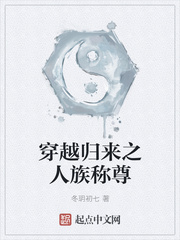 穿越归来之人族称尊