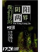 我们村的阴阳两界