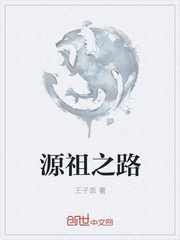 源祖之路