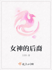 女神的后裔