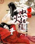 帝王侧：怒火红颜