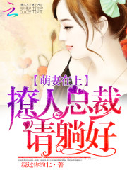 萌妻在上：撩人总裁请躺好