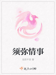 须弥情事