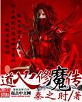 道心修魔传