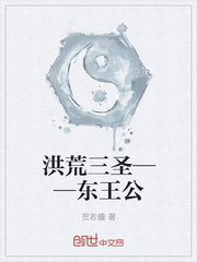 洪荒三圣——东王公
