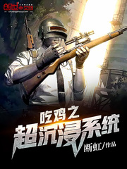 吃鸡之超沉浸系统