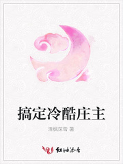 搞定冷酷庄主