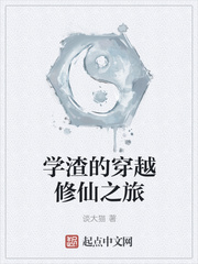 学渣的穿越修仙之旅