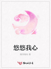 悠悠我心
