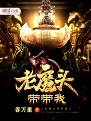 老魔头带带我