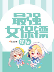 星际最强女保镖