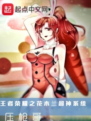 王者荣耀之花木兰超神系统