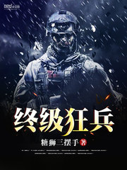 终级狂兵