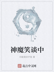 神魔笑谈中