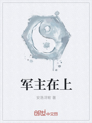 军主在上