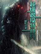 超级退役特种兵