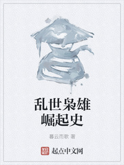 乱世枭雄崛起史