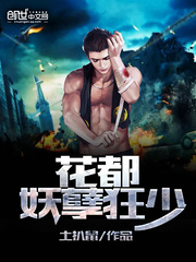 花都妖孽狂少