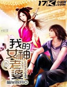 我的女神老婆