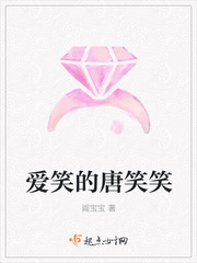 爱笑的唐笑笑