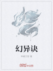 幻异诀