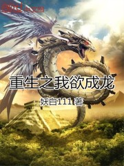 重生之我欲成龙
