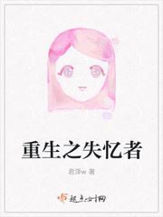 重生之失忆者