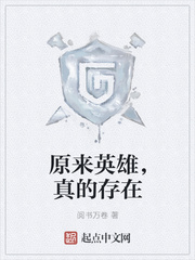 原来英雄，真的存在