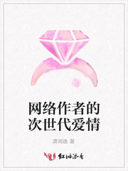 网络作者的次世代爱情