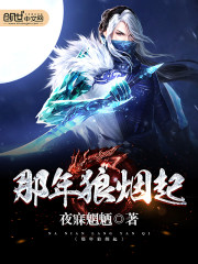 那年狼烟起