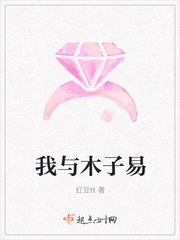 我与木子易