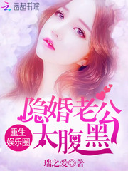 重生娱乐圈：隐婚老公太腹黑