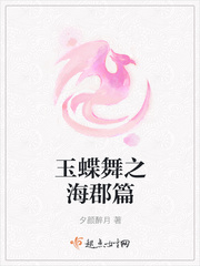 玉蝶舞之海郡篇