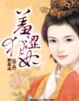 羞涩狂妃
